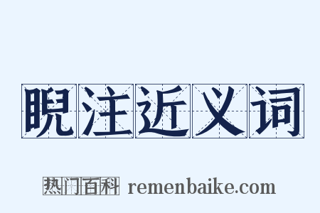 睨注近义词是什么意思的图片